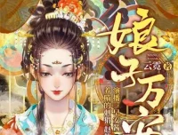 古言重生悬疑有声剧《娘子万安》739集全本 早安酱领衔演播