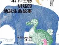 47种生物讲述的地球生命故事：跨越15个地质时期的进化史诗