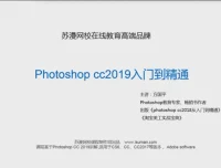 零基础入门PS 2019系统视频教程（附配套素材）