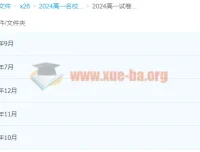 2024高中高一名校试卷合集 真题汇编