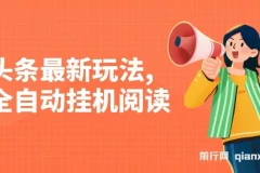 头条全自动挂机阅读玩法，手机电脑双端支持，小白也能轻松上手
