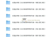 金考卷2025新高考特快专递·高中九科（第三期）备考资料