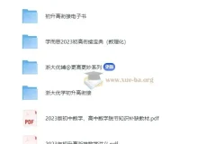 2024初升高衔接（新高一数理化）电子版资料合集