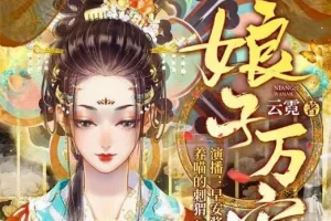 古言重生悬疑有声剧《娘子万安》739集全本 早安酱领衔演播