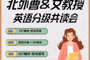 2024曹文教授英语分级阅读课：3-12岁儿童系统化英语进阶方案