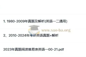 考研英语一历年真题（1980-2024）全收录