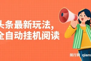 头条全自动挂机阅读玩法，手机电脑双端支持，小白也能轻松上手