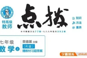 初一全科《点拨》辅导书（语文数学英语）PDF电子版