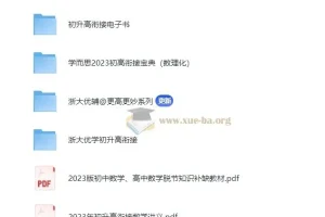 2024初升高衔接（新高一数理化）电子版资料合集