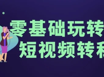 零基础男粉短视频转私域实操课程
