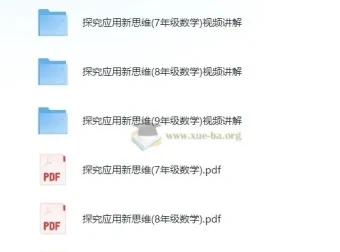 黄东坡《探究新思维·初中数学》视频讲解+PDF电子书