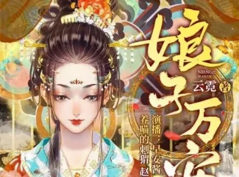古言重生悬疑有声剧《娘子万安》739集全本 早安酱领衔演播