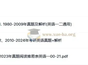 考研英语一历年真题（1980-2024）全收录