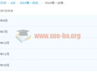 2024高中高一名校试卷合集 真题汇编