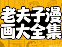 老夫子漫画全集：华语经典六十年珍藏版