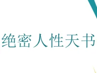 绝密人性天书 PDF：洞悉人性真相的深度资料