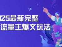 2025最新AI流量主爆文玩法，每天5分钟复制粘贴，月入轻松过万