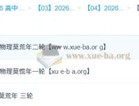 莫慌年2026高三物理全程班：一二三轮系统复习，冲刺高考高分