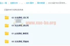 2023届FREE高考英语全套备考资料（语法/词汇/零基础系统课程）