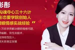 女生必学：勾魂夺心36计之魅惑撒娇术（音频课程）