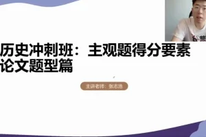 2024高考历史冲刺：张志浩考前30天高效备考指南