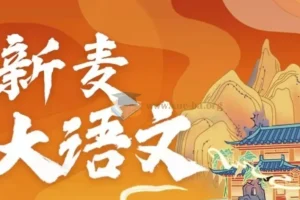 新麦教育儿童文学班视频课程