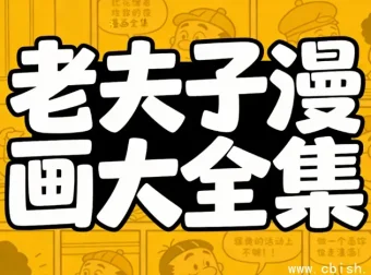 老夫子漫画全集：华语经典六十年珍藏版