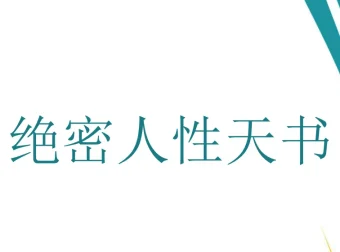 绝密人性天书 PDF：洞悉人性真相的深度资料