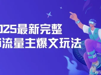 2025最新AI流量主爆文玩法，每天5分钟复制粘贴，月入轻松过万