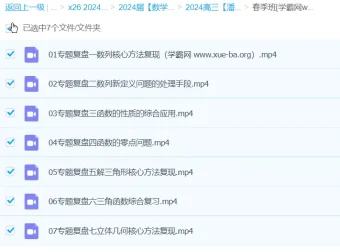 潘逸飞数学 2024高三高考数学二轮精讲春季班