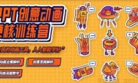 一周进步PPT动画实战教程：从拆解到创意，掌握大神级动画思维