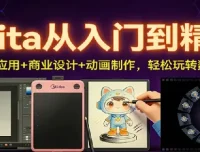 Krita从入门到精通：AI插件应用+商业设计+动画制作，玩转数字创作