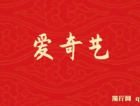 爱奇艺创作者分成计划：2025年网赚新风口，AI辅助5天速成高收益玩法