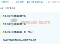 新概念英语第二册精读班四季合集（2022版）