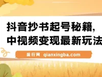 抖音抄书起号与中视频变现实操教程，零粉丝也能日入500+