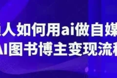 普通人用AI做自媒体：AI图书博主变现全流程课程