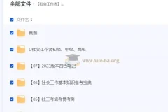 社会工作者职业水平考试资料合集（初级/中级/高级真题+备考手册）