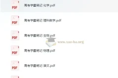 清华大学状元笔记 初中+高中全科合集 学霸手写精华整理
