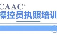 CAAC无人机执照视频教程与理论题库：系统备考，高效通关