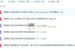 姜博洋2025高三高考语文冲刺班课程资料合集