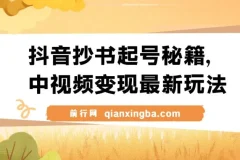 抖音抄书起号与中视频变现实操教程，零粉丝也能日入500+