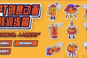 一周进步PPT动画实战教程：从拆解到创意，掌握大神级动画思维