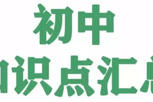 2025秋初中全科知识笔记汇总，名师梳理7-9年级考点精华