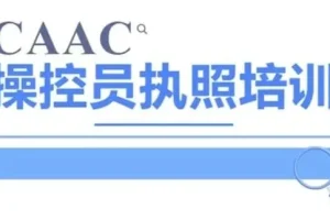 CAAC无人机执照视频教程与理论题库：系统备考，高效通关