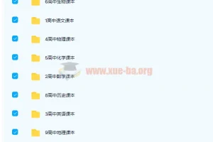 高中全九科多版本电子课本合集（人教/浙教/鲁教/沪科/苏教/北师大版）
