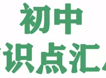 2025秋初中全科知识笔记汇总，名师梳理7-9年级考点精华