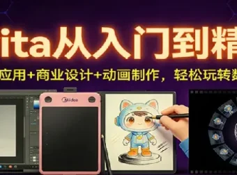 Krita从入门到精通：AI插件应用+商业设计+动画制作，玩转数字创作