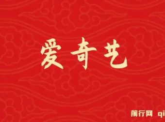 爱奇艺创作者分成计划：2025年网赚新风口，AI辅助5天速成高收益玩法