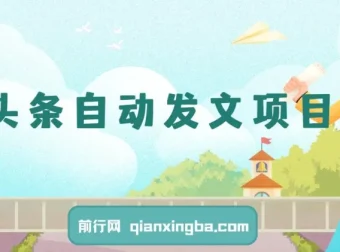 Ai头条自动发文项目教程，2024蓝海副业实操指南