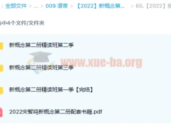 新概念英语第二册精读班四季合集（2022版）